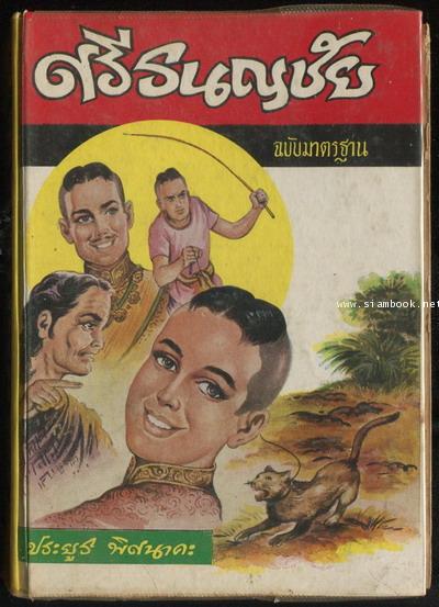 ศรีธนญชัยฉบับมาตรฐาน