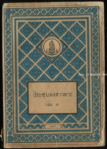 ประชุมพงศาวดารเล่ม 7