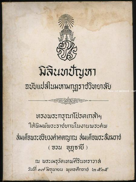 มิลินทปัญหา ฉบับแปลในมหามกุฏราชวิทยาลัย อนุสรณ์ สมเด็จพระอริยวงศาคตญาณสมเด็จพระสังฆราช(จวน อุฎฺฐายี)