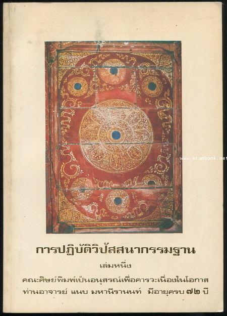 การปฏิบัติวิปัสสนากรรมฐาน เล่มหนึ่ง