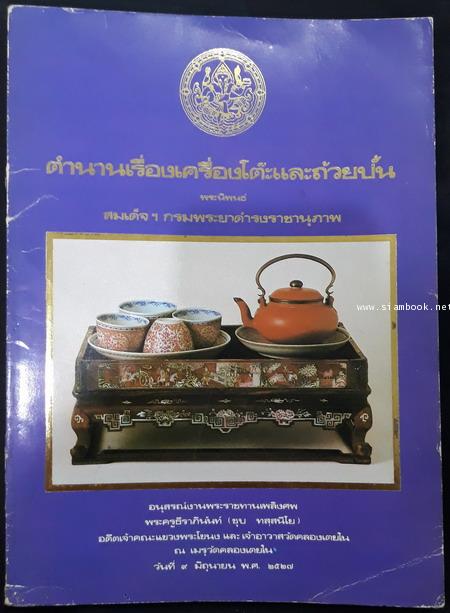 ตำนานเรื่องเครื่องโต๊ะและถ้วยปั้น อนุสรณ์ พระครูธีราภินันท์ (ชุบ ทสฺสนีโย)