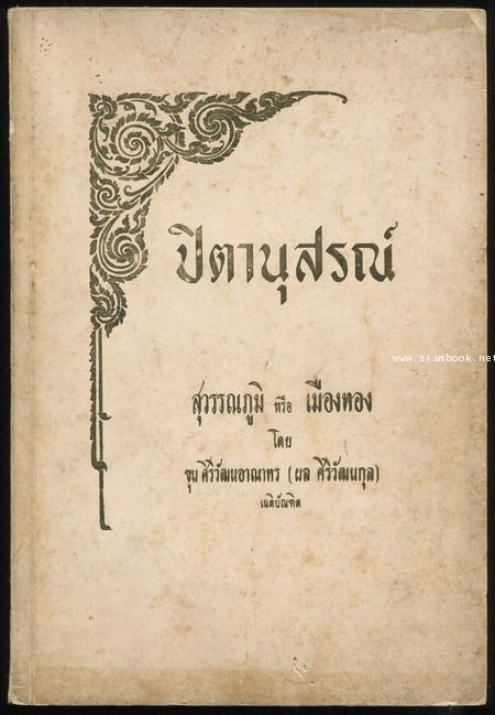 สุวรรณภูมิ หรือ เมืองทอง อนุสรณ์ คุณพ่อเอี่ยวยี่ เจริญสถาพร