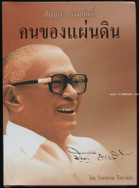 สัญญา ธรรมศักดิ์ คนของแผ่นดิน