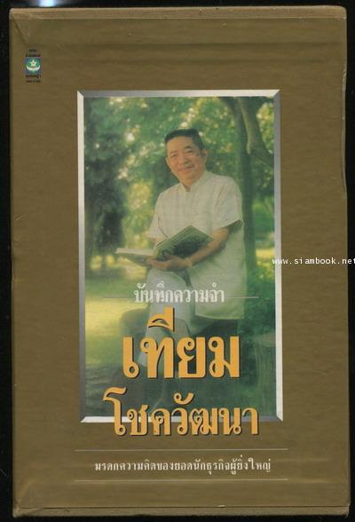 บันทึกความจำ เทียม โชควัฒนา (3เล่มชุด บรรจุกล่อง) 1