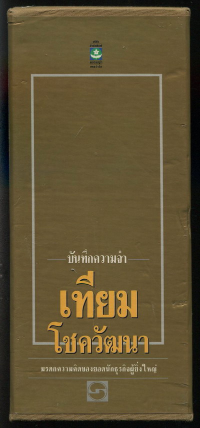 บันทึกความจำ เทียม โชควัฒนา (3เล่มชุด บรรจุกล่อง) 2