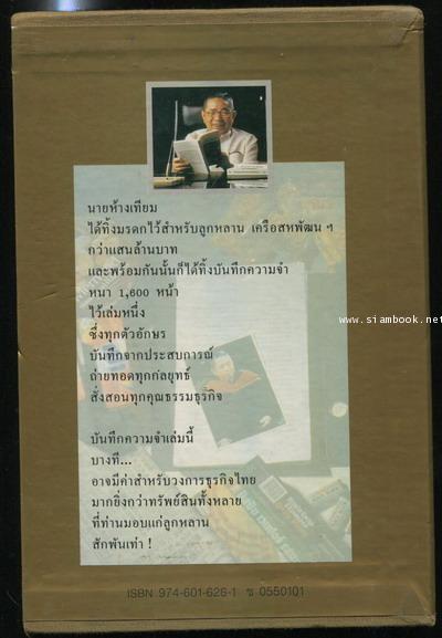 บันทึกความจำ เทียม โชควัฒนา (3เล่มชุด บรรจุกล่อง) 3