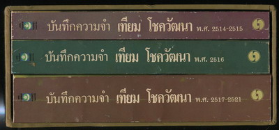 บันทึกความจำ เทียม โชควัฒนา (3เล่มชุด บรรจุกล่อง) 4