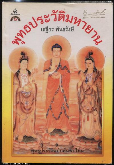พุทธประวัติมหายาน (พุทธประวัติ ฉบับค้นพบใหม่)