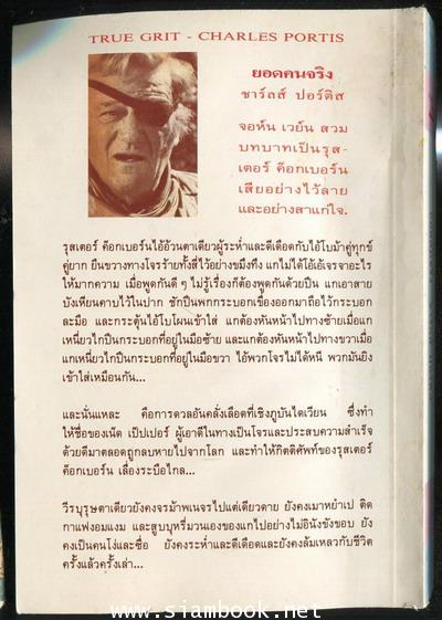 ยอดคนจริง (Ture Grit) 1