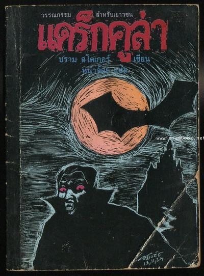 หนังสือเล่มเล็ก:แดร็กคูล่า (Dracula) *หนังสือดีในรอบศตวรรษ/หนังสือโดนน้ำ*