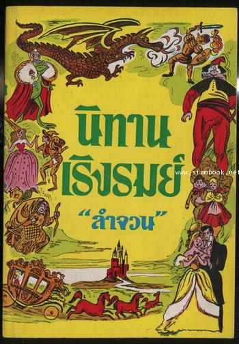 นิทานเริงรมย์