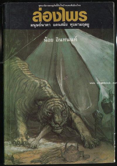 ล่องไพร ตอน มนุษย์นาคา แดนสมิง หุบผามฤตยู