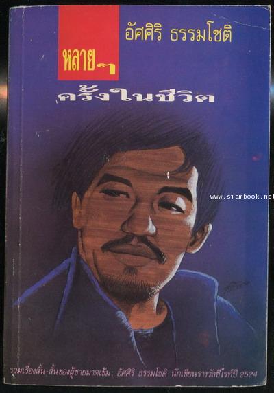 หลายๆครั้งในชีวิต *พิมพ์ครั้งแรก*