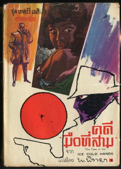 อาชญนิยายชุดยอดทนายนักสืบ (A Perry Mason Mystery) ตอน คดีมือที่สาม
