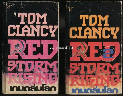 เกมถล่มโลก (Red Storm Rising) *2เล่มชุด*