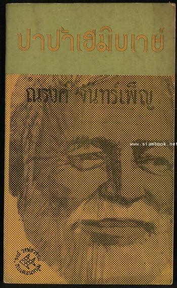 ปาป้าเฮมิงเวย์ (Papa Hemingway)