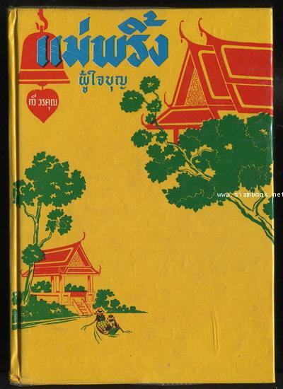 แม่พริ้งผู้ใจบุญ