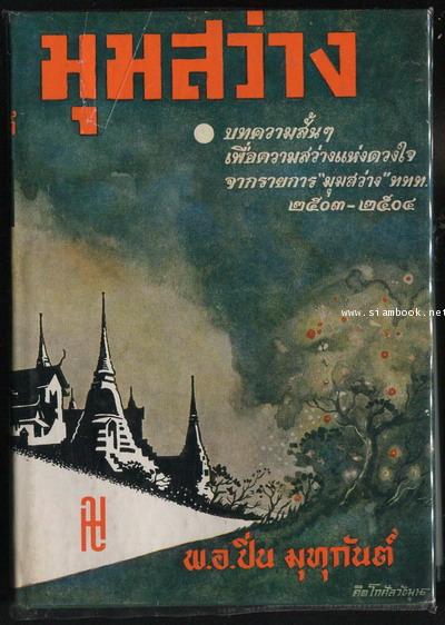 มุมสว่าง