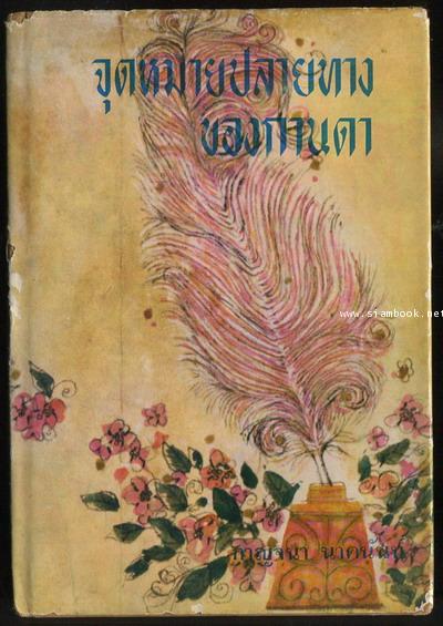 จุดหมายปลายทางของกานดา