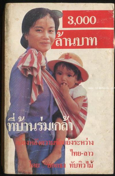 3,000ล้านบาทที่บ้านร่มเกล้า