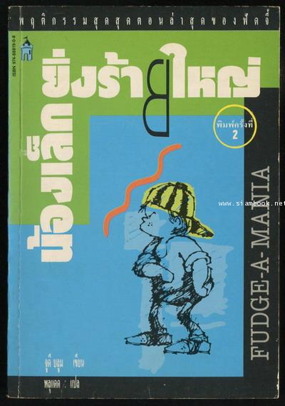 น้องเล็กยิ่งร้ายใหญ่ (FUDGE-A-MANIA)