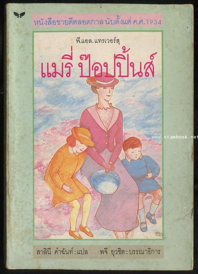 แมรี่ ป๊อปปิ้นส์ (MARY POPPINS) -สำนวนของ สาลินี คำฉันท์ / พิมพ์ครั้งแรก-