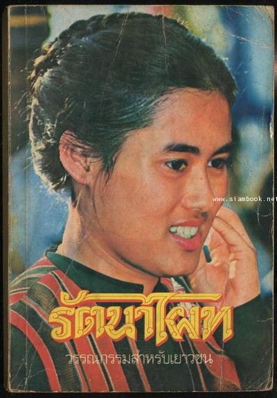 หนังสือสำหรับเยาวชนชุดดำรงไทยลำดับที่4 รัตนาไผท