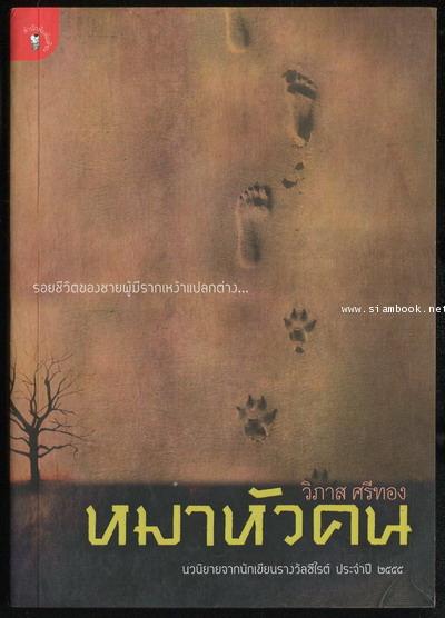 หมาหัวคน / วิภาส ศรีทอง (นักเขียนรางวัลซีไรต์)