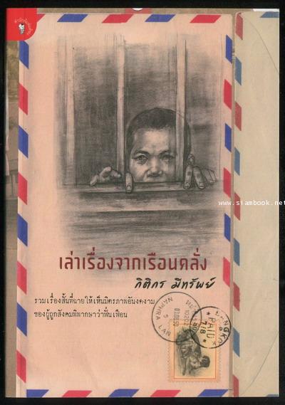 เล่าเรื่องจากเรือนคลั่ง