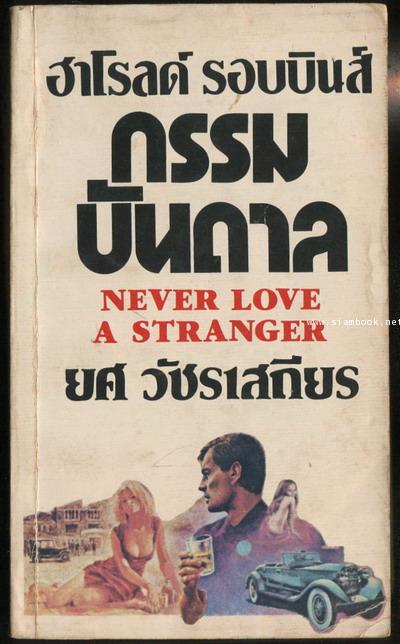 กรรมบันดาล (Never Love A Stranger)