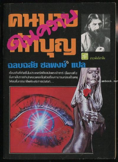 คนบาปในคราบนักบุญ (The World\'s Deadliest Betrayer of Women)