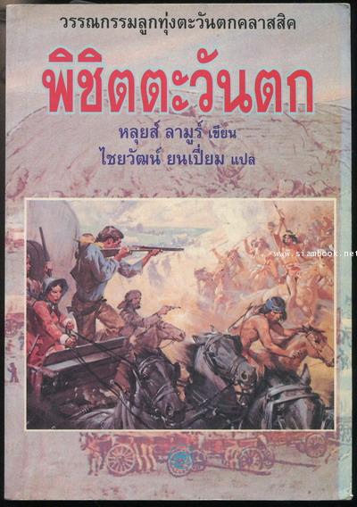พิชิตตะวันตก (How The West Was Won)