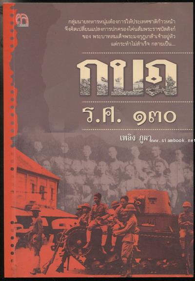 กบฏร.ศ.130