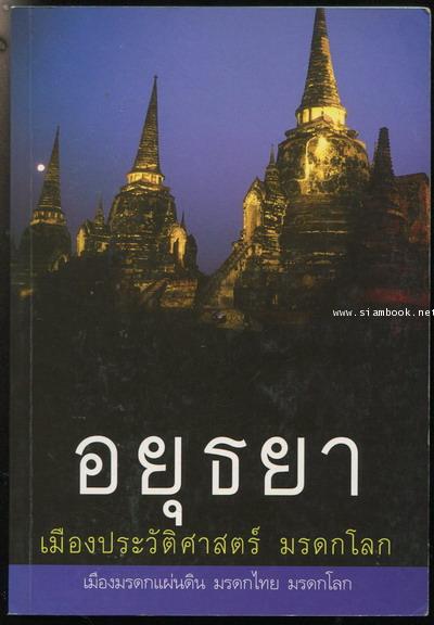 อยุธยาเมืองประวัติศาสตร์ มรดกโลก