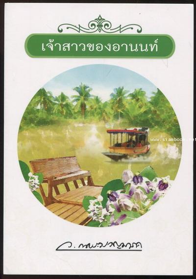 เจ้าสาวของอานนท์