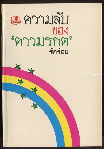 ความลับของดาวมรกต