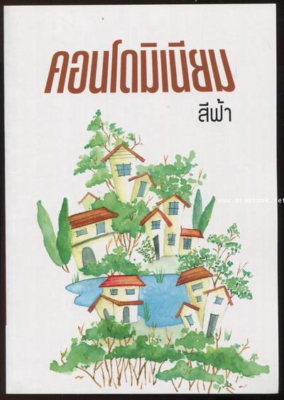 คอนโดมิเนียม