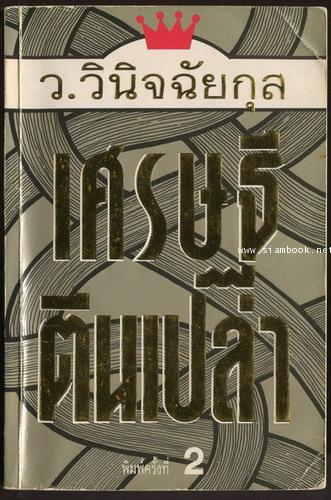 เศรษฐีตีนเปล่า