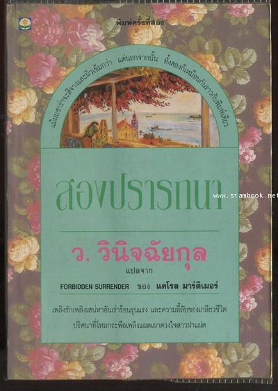 สองปรารถนา (Forbidden Surrender)