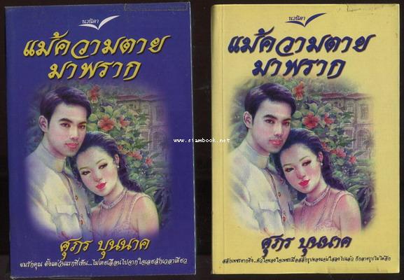 แม้ความตายมาพราก (2เล่มชุด)