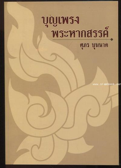 บุญเพรงพระหากสรรค์