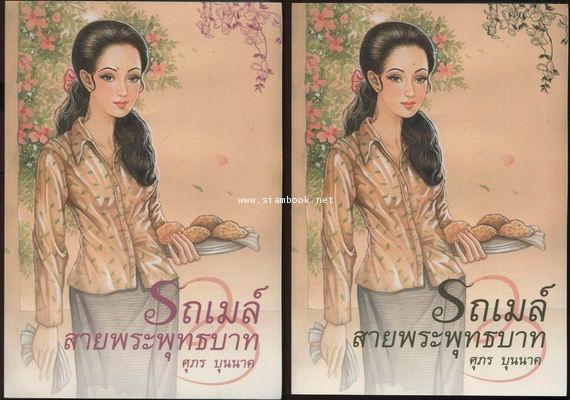 รถเมล์สายพระพุทธบาท (2เล่มชุด)