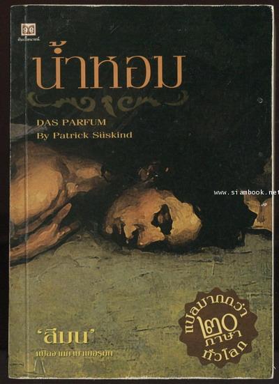 น้ำหอม (Das Parfum)