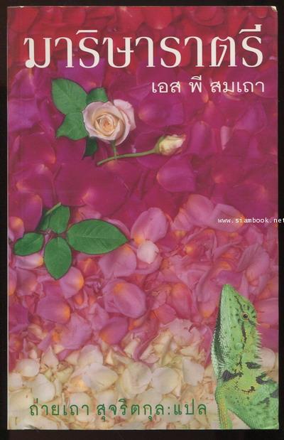 มาริษาราตรี (Jasmine Nights) *พิมพ์ครั้งแรก*