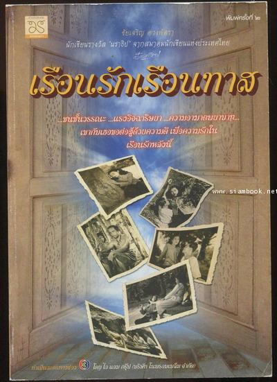 เรือนรักเรือนทาส