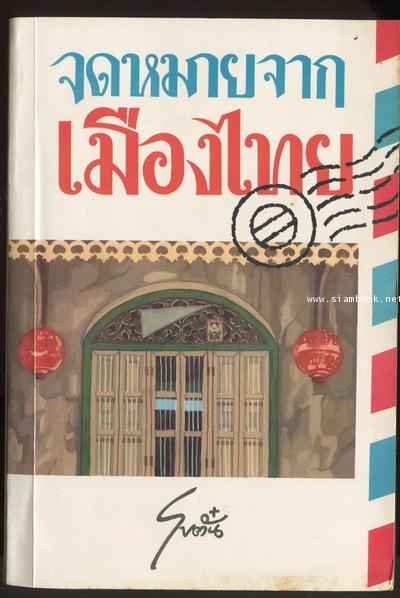 จดหมายจากเมืองไทย -หนังสือดีร้อยเล่มที่คนไทยควรอ่าน/วรรณกรรมแห่งชาติ-