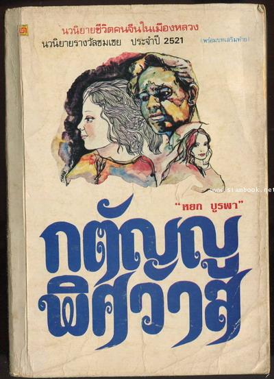 กตัญญูพิศวาส
