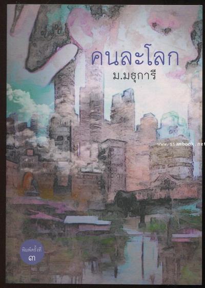 คนละโลก