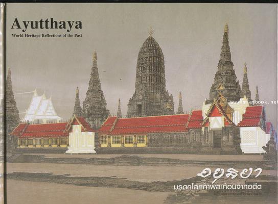 อยุธยา มรดกโลก ภาพสะท้อนจากอดีต (Ayutthaya World Heritage Reflections of the Past)