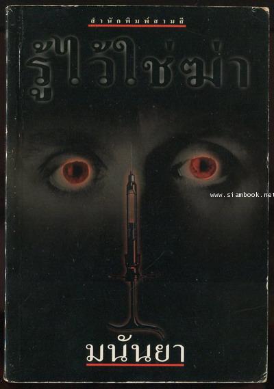 รู้ไว้ใช่ฆ่า